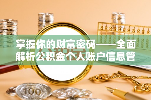 梓官掌握你的财富密码——全面解析公积金个人账户信息管理与优化