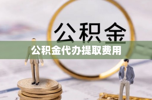 梓官公积金代办提取费用