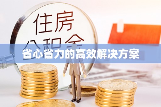 梓官省心省力的高效解决方案