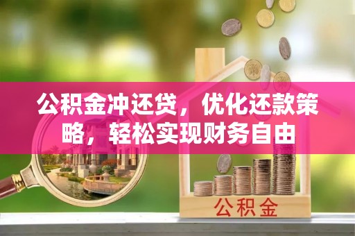 梓官公积金冲还贷，优化还款策略，轻松实现财务自由