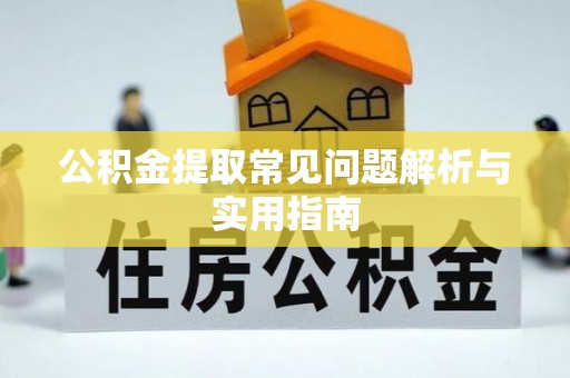 梓官公积金提取常见问题解析与实用指南