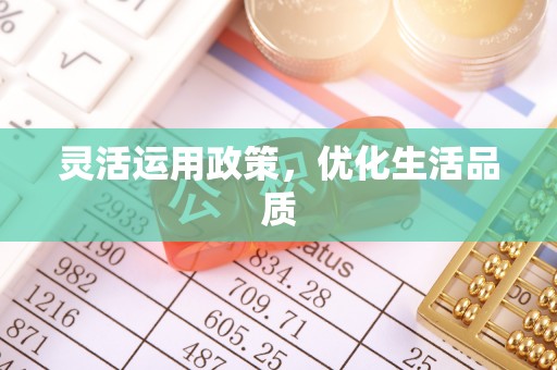 梓官灵活运用政策，优化生活品质
