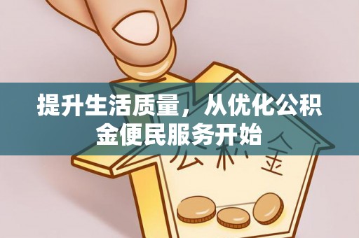 梓官提升生活质量，从优化公积金便民服务开始