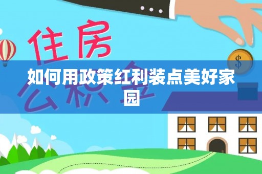 梓官如何用政策红利装点美好家园