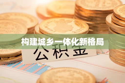 梓官构建城乡一体化新格局