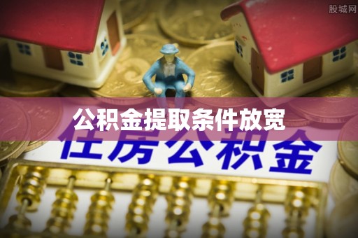 梓官公积金提取条件放宽