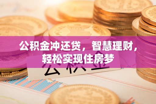 梓官公积金冲还贷，智慧理财，轻松实现住房梦