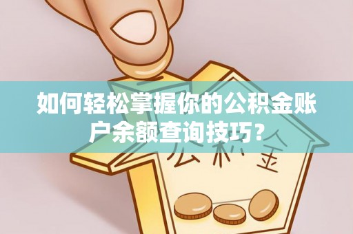 梓官如何轻松掌握你的公积金账户余额查询技巧？
