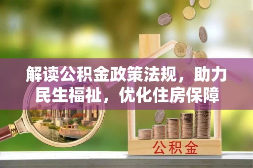 梓官解读公积金政策法规，助力民生福祉，优化住房保障