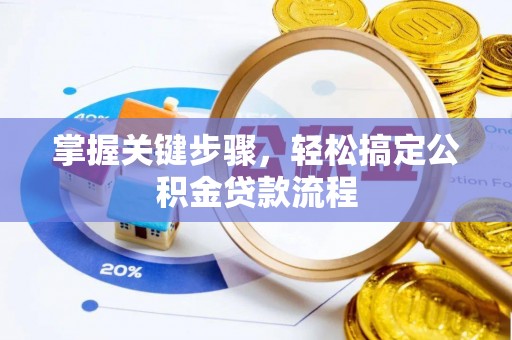 梓官掌握关键步骤，轻松搞定公积金贷款流程