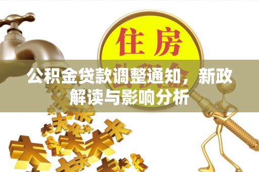 梓官公积金贷款调整通知，新政解读与影响分析