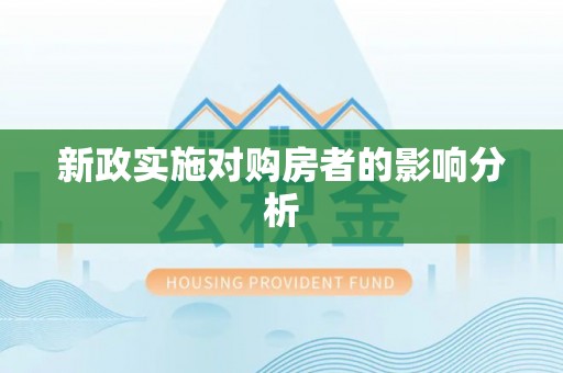 梓官新政实施对购房者的影响分析
