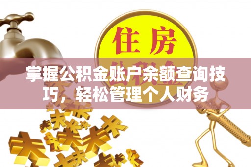 梓官掌握公积金账户余额查询技巧，轻松管理个人财务