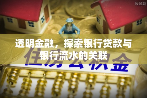 梓官透明金融，探索银行贷款与银行流水的关联
