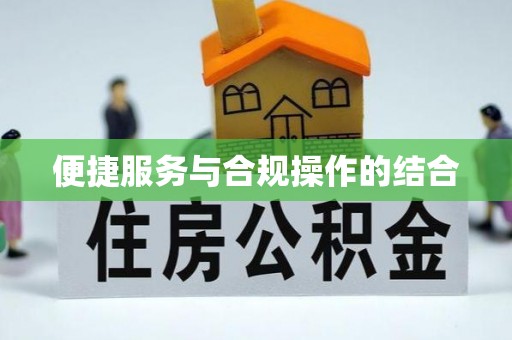 梓官便捷服务与合规操作的结合