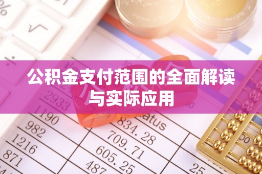 梓官公积金支付范围的全面解读与实际应用