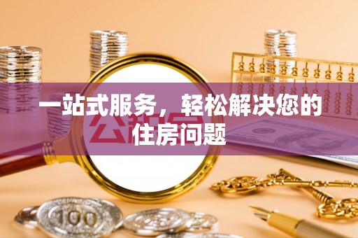 梓官一站式服务，轻松解决您的住房问题