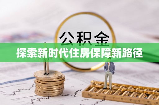 梓官探索新时代住房保障新路径