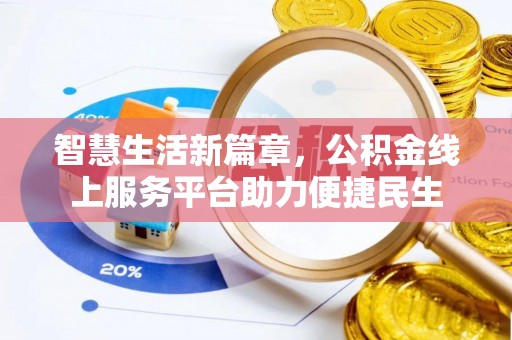 梓官智慧生活新篇章，公积金线上服务平台助力便捷民生