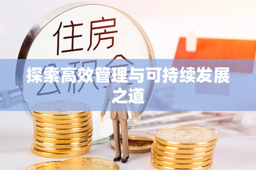 梓官探索高效管理与可持续发展之道