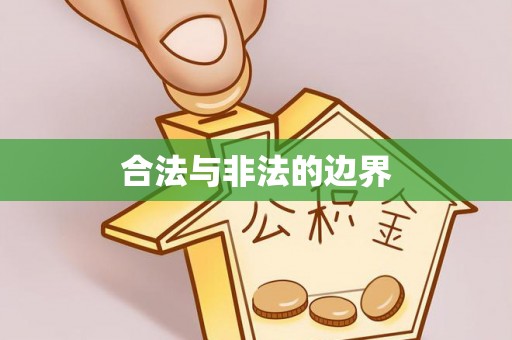 梓官合法与非法的边界