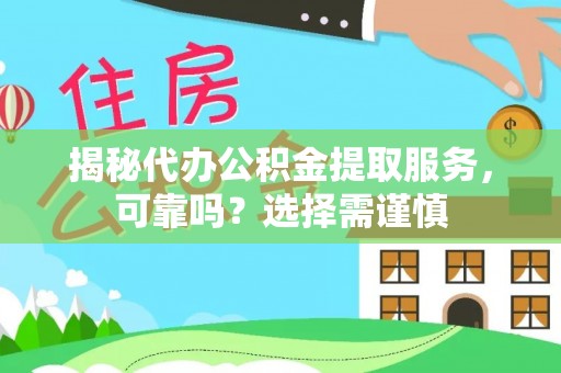 梓官揭秘代办公积金提取服务，可靠吗？选择需谨慎