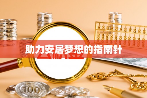 梓官助力安居梦想的指南针