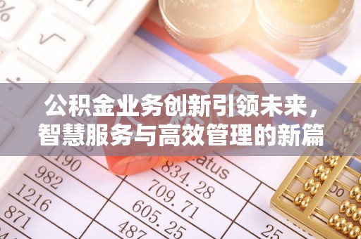 梓官公积金业务创新引领未来，智慧服务与高效管理的新篇章
