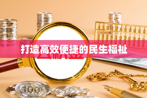 梓官打造高效便捷的民生福祉