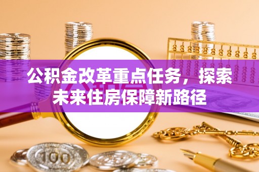 梓官公积金改革重点任务，探索未来住房保障新路径