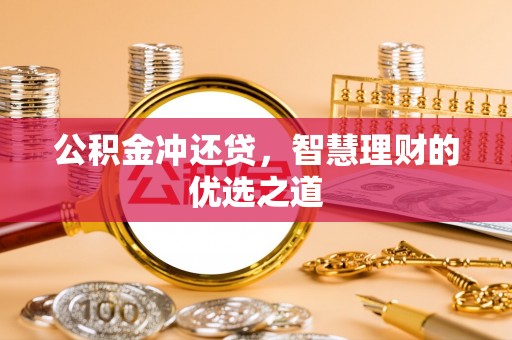 梓官公积金冲还贷，智慧理财的优选之道