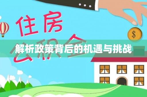 梓官解析政策背后的机遇与挑战