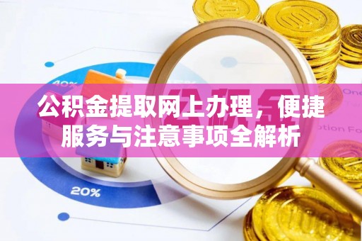 梓官公积金提取网上办理，便捷服务与注意事项全解析