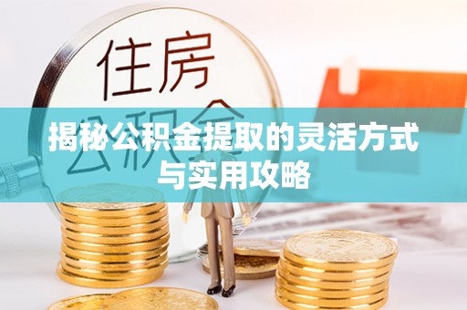 梓官揭秘公积金提取的灵活方式与实用攻略