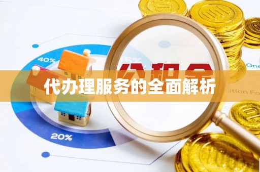 梓官代办理服务的全面解析