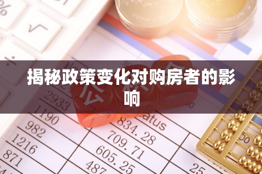 梓官揭秘政策变化对购房者的影响