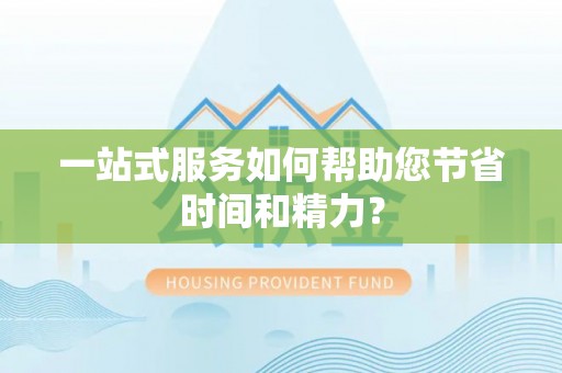 梓官一站式服务如何帮助您节省时间和精力？