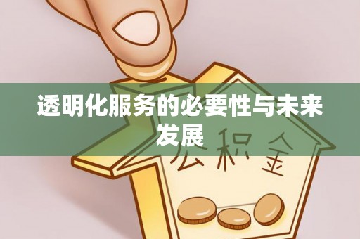 梓官透明化服务的必要性与未来发展