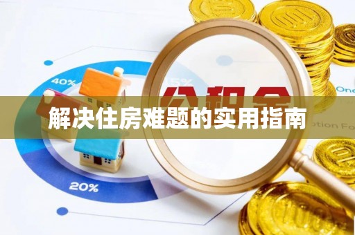 梓官解决住房难题的实用指南