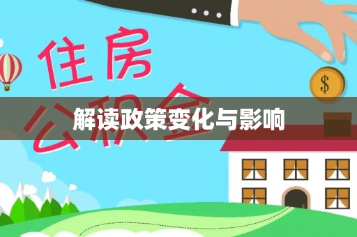 梓官解读政策变化与影响