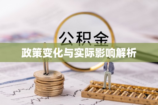 梓官政策变化与实际影响解析