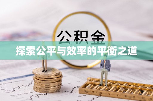 梓官探索公平与效率的平衡之道