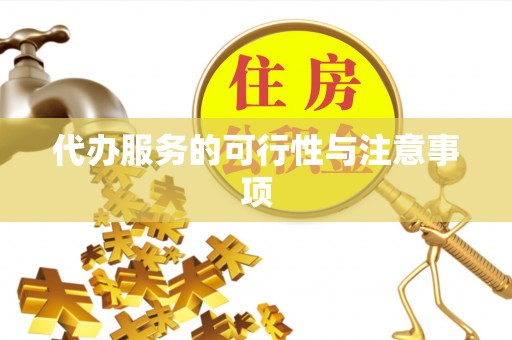 梓官代办服务的可行性与注意事项