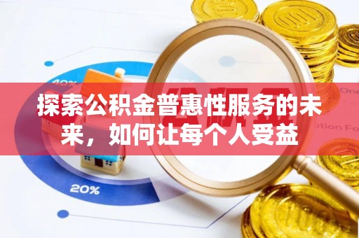 梓官探索公积金普惠性服务的未来，如何让每个人受益