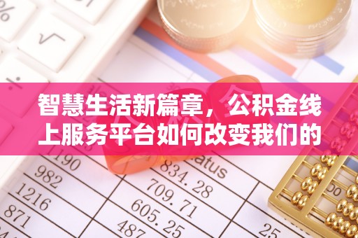 梓官智慧生活新篇章，公积金线上服务平台如何改变我们的日常