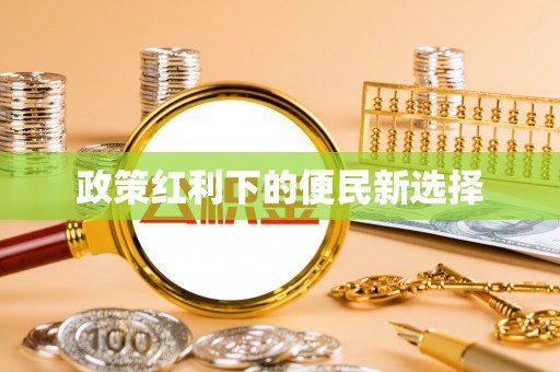 梓官政策红利下的便民新选择