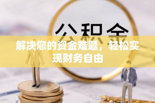 梓官解决您的资金难题，轻松实现财务自由