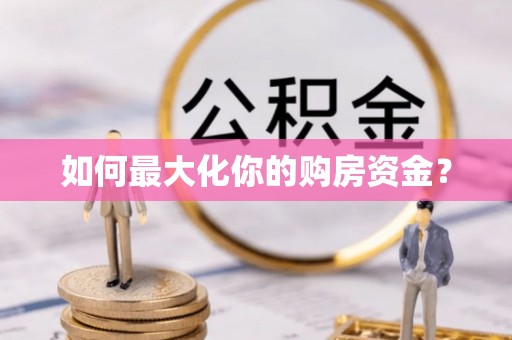 梓官如何最大化你的购房资金？