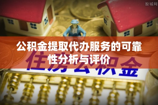 梓官公积金提取代办服务的可靠性分析与评价