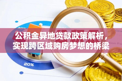 梓官公积金异地贷款政策解析，实现跨区域购房梦想的桥梁